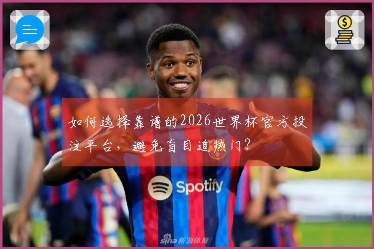 如何选择靠谱的2026世界杯官方投注平台，避免盲目追热门？