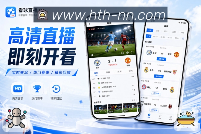 华体会App通勤追赛展示：轻量阅读、快速刷新、重点提示和移动场景
